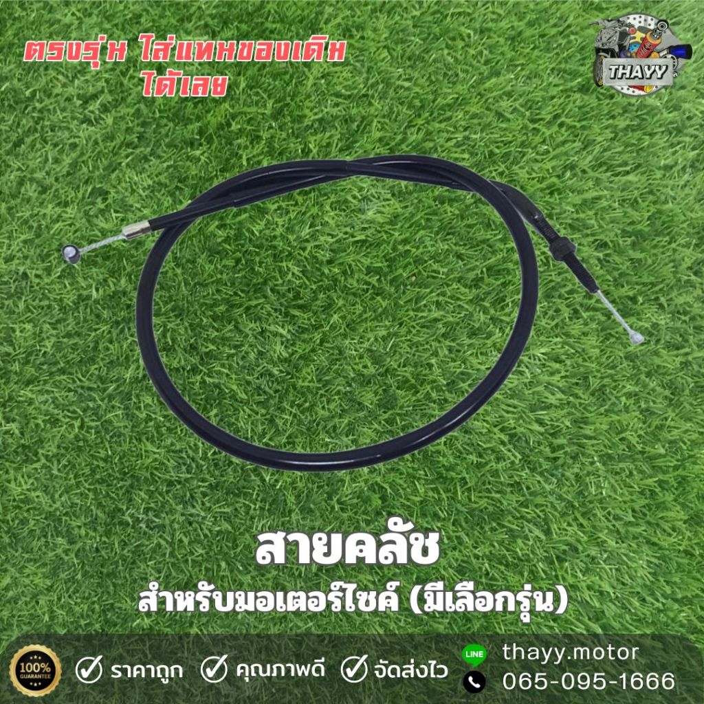 สายคลัช CLUTCH CABLE สำหรับมอเตอร์ไซค์ มีให้เลือกรุ่นตามรหัส