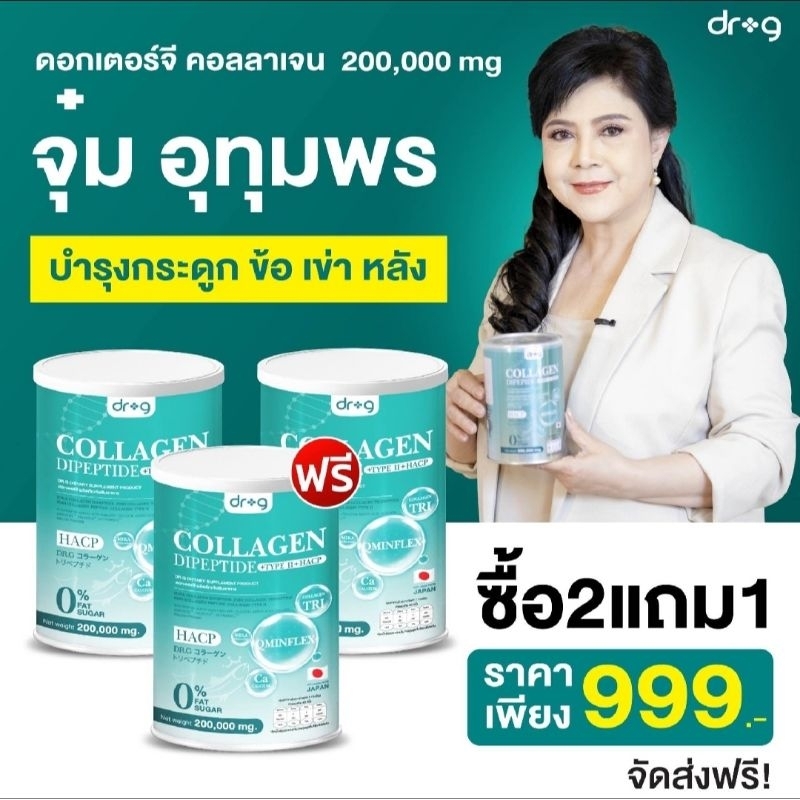 {พร้อมส่ง+ของแท้ 100%} #Dr.g collagen 200,000 มก คอลลาเจนบำรุงผิวพรรณและกระดูก #ดร.จี คอลลาเจนแท้100