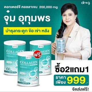 {พร้อมส่ง+ของแท้ 100%} #Dr.g collagen 200,000 มก คอลลาเจนบำรุงผิวพรรณและกระดูก #ดร.จี คอลลาเจนแท้100% จากญี่ปุ่น