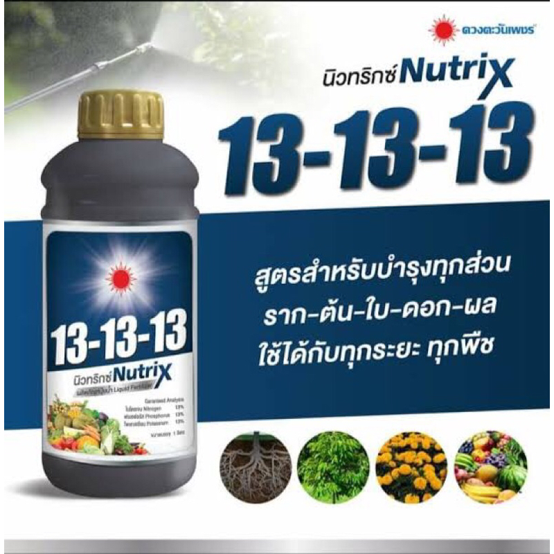 13-13-13 ปุ๋ยน้ำขนาด1ลิตรดวงตะวันเพชร