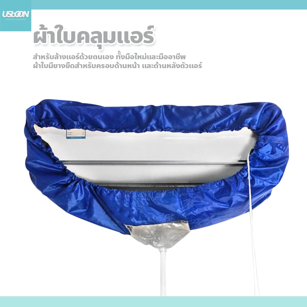 usboon ผ้าใบคลุมล้างแอร์ (แอร์ติดผนัง) ครอบล้างแอร์แบบสำเร็จ