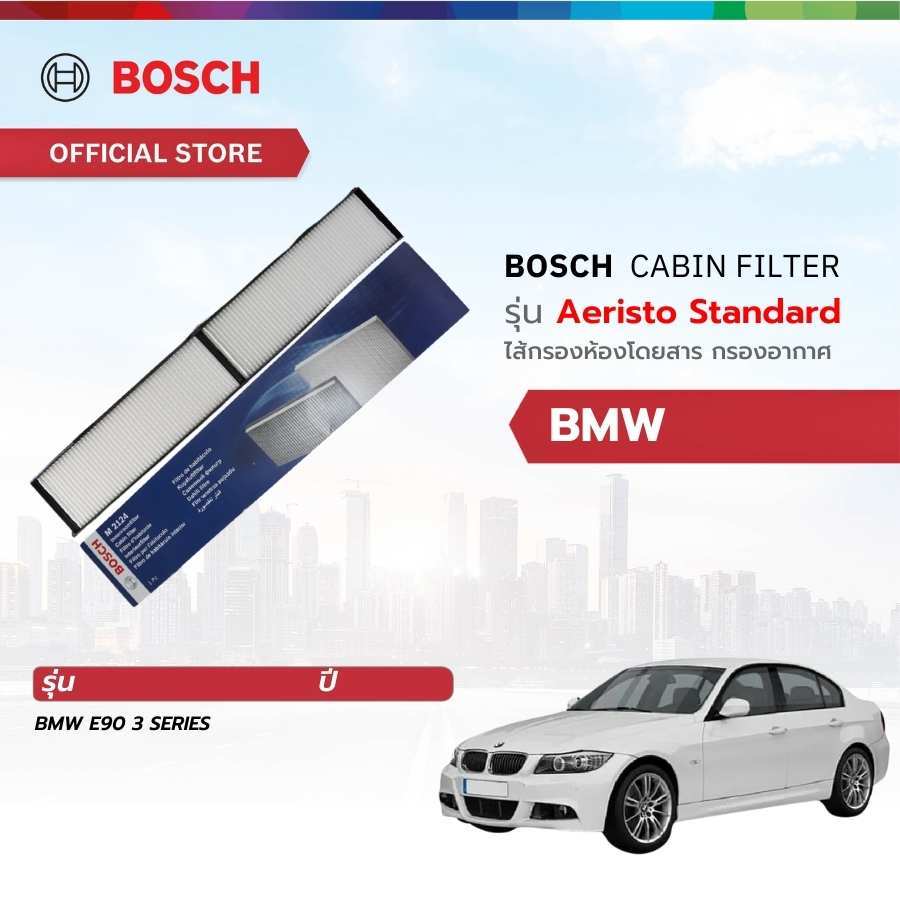 Bosch Cabin Filter รุ่น Aeristo Standard ไส้กรองห้องโดยสาร กรองอากาศ กรองอากาศในรถ กรองละอองเกษร BMW E90 3 SERIES
