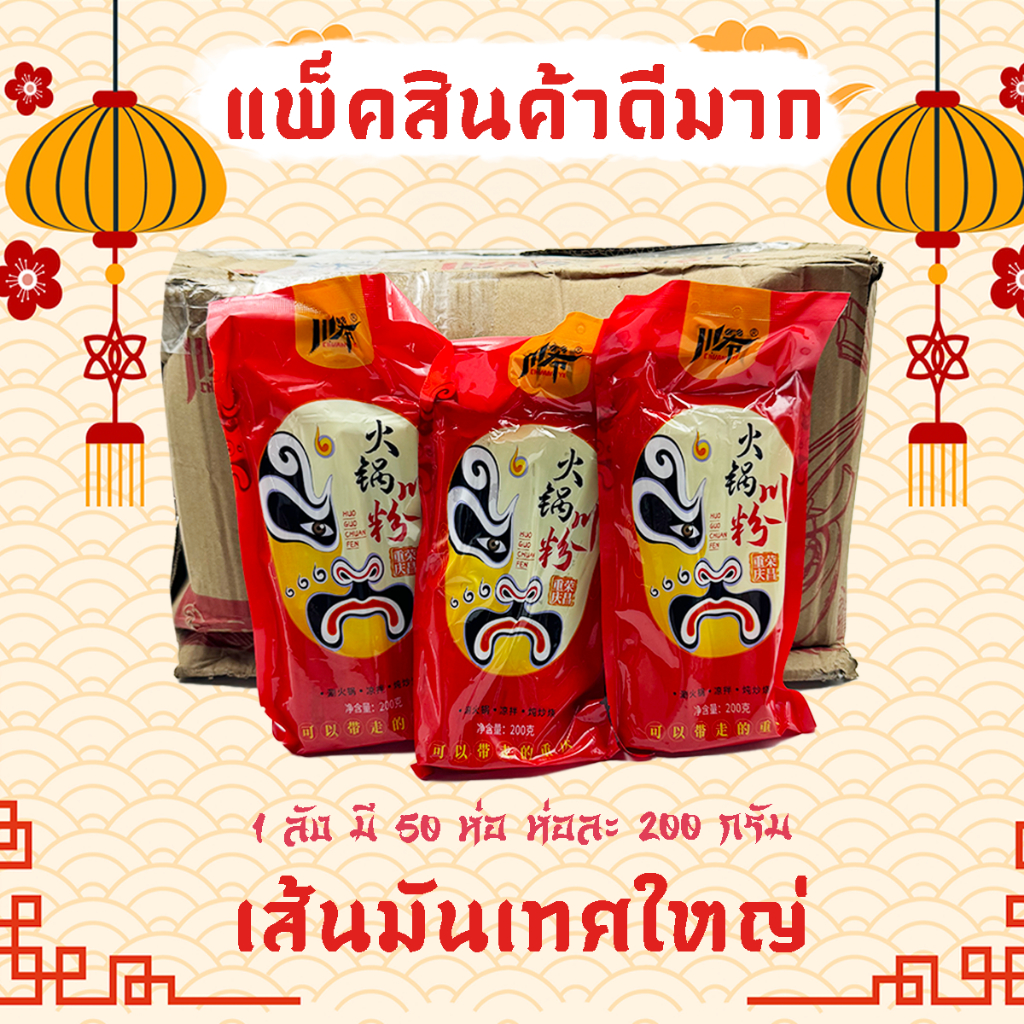 [ยกลัง 50 ห่อ] เส้นมันเทศ เส้นมันดูดซุป เส้นมันหม่าล่าจีน เส้นแบน