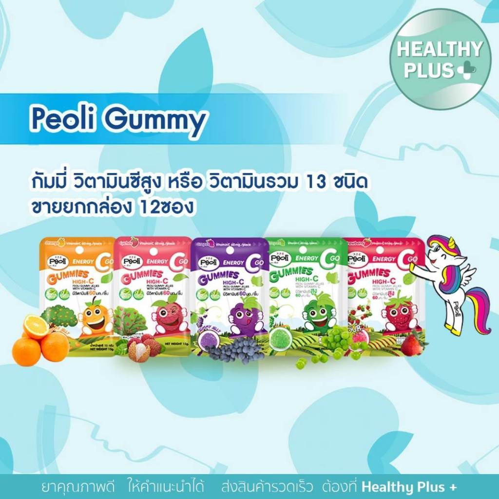 +Peoli Gummy ขนมกัมมี่ เยลลี่ วิตามินซีสูง Vitamin C 60 mg รส ส้ม / องุ่น / ลิ้นจี่ 1 ซอง (15 กรัม)