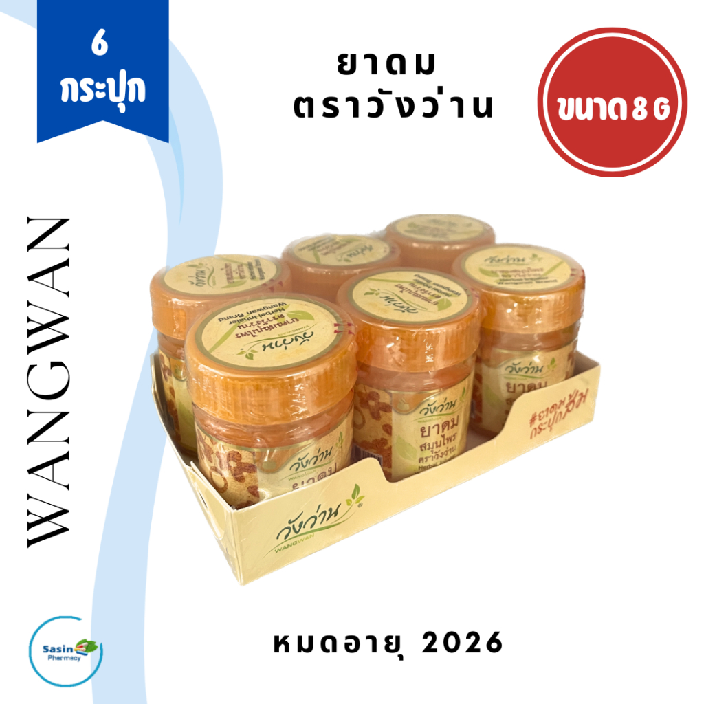 ยาดม ตราวังว่าน ขนาด 8 กรัม 1 แพ็ค Herbal Inhaler Wangwan Brand 8 g (ุ6 กระปุก)