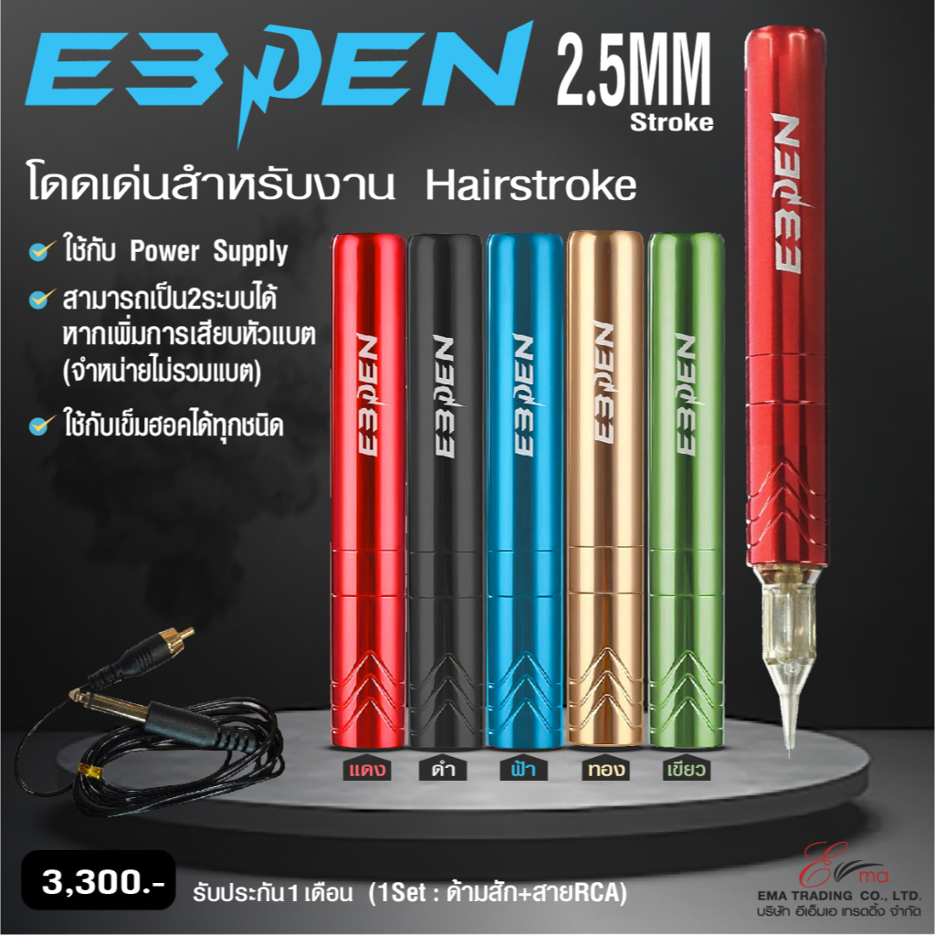 E3Pen Tattoo Machine เครื่องสักครบเครื่อง Stroke 2.5mm ผลักสีดีเยี่ยม โดดเด่นงาน Hairstroke พร้อมส่งและส่งไว
