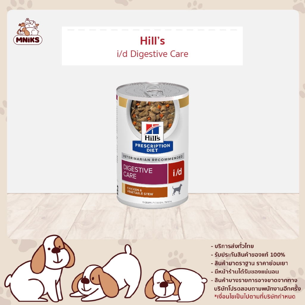 Hill’s Prescription Diet i/d อาหารสุนัข สำหรับปัญหาทางเดินอาหาร ขนาด 354 กรัม (MNIKS)