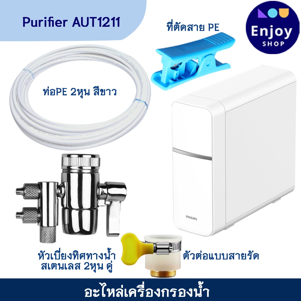 Philips Water Purifier AUT1211 อะไหล่เครื่องกรองน้ำ หัวเบียงทิศทางน้ำ หัวต่อแบบสายรัด และสายน้ำดื่ม