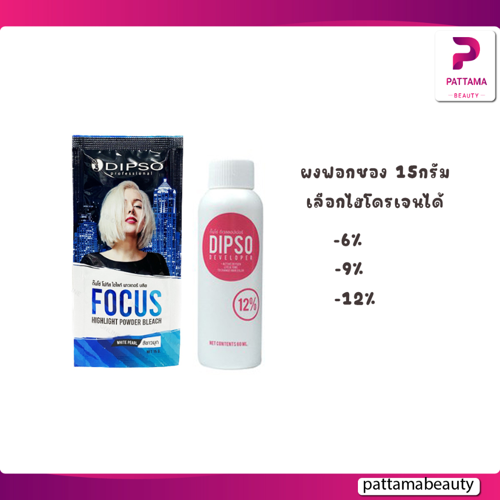 Dipso ดิ๊พโซ่ โฟกัส ไฮไลท์ บลีช (สีขาวมุก) ดีเวลลอปเปอร์ ผงฟอกสีผม 6% 9% 12% ขนาด 15กรัม