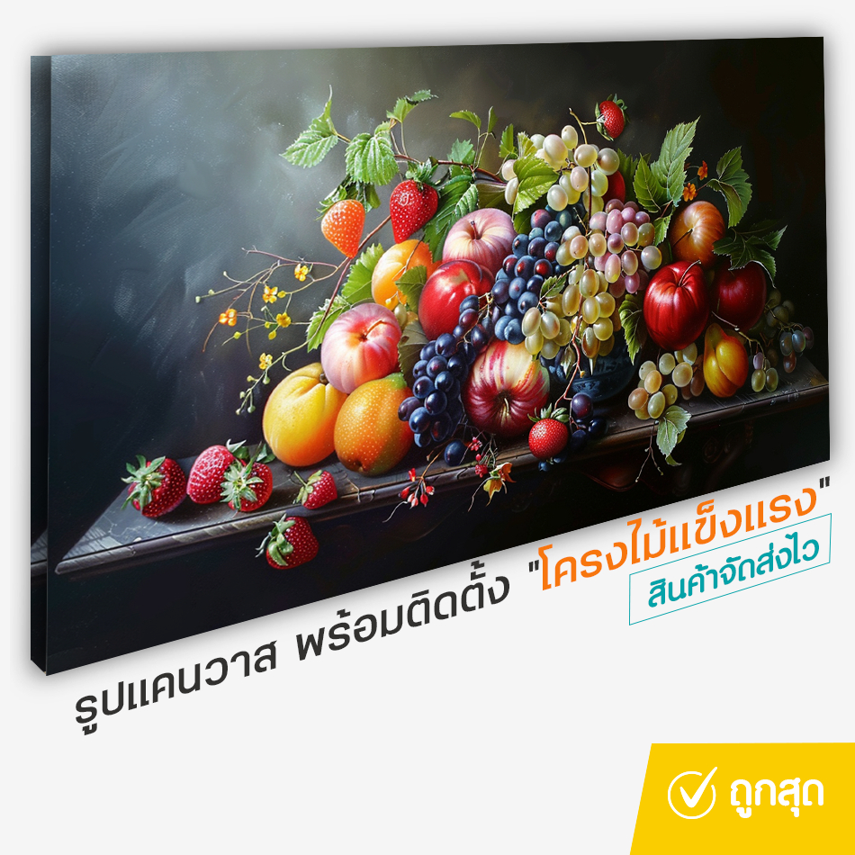รูปผลไม้ รูปฮวงจุ้ย ตกแต่งห้อง รูป canvas ราคาพิเศษ รูปผ้าใบ (จัดส่งในไทย)