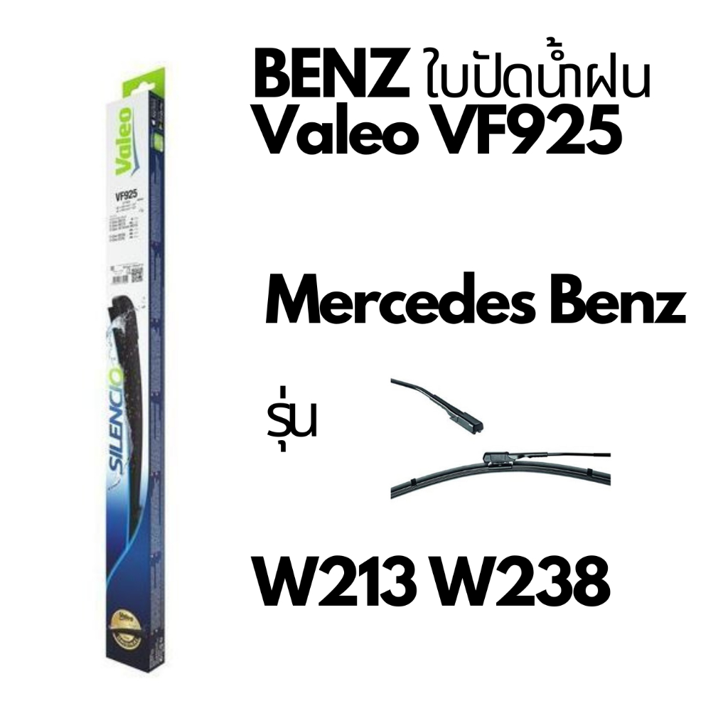 BENZ ใบปัดน้ำฝน ยี่ห้อ Valeo VF925 รุ่น W213 W238 W257 E220d E350e ขนาด 24/22"