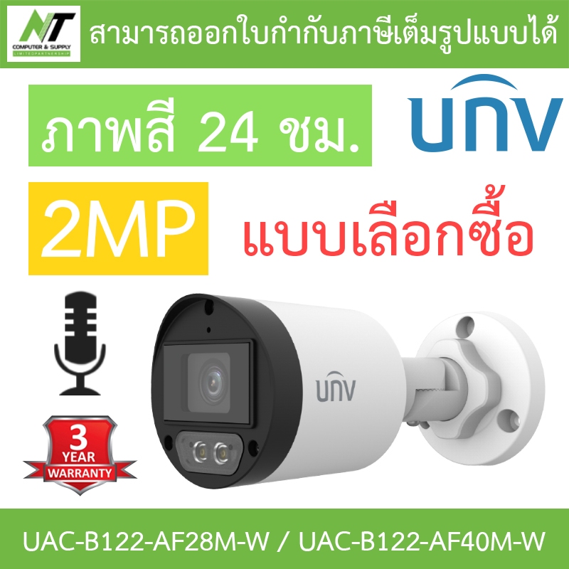 UNIVIEW กล้องวงจรปิด 2MP ภาพสี24ชม. มีไมค์ในตัว รุ่น UAC-B122-AF28M-W / UAC-B122-AF40M-W - แบบเลือกซื้อ BY N.T Computer