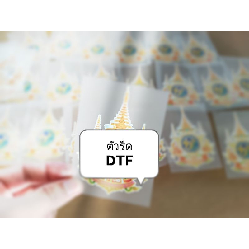 ตัวรีดติดเสื้อ ตาสัญลัก 72 DTF