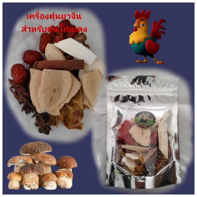 เครื่องตุ๋นยาจีน สำหรับตุ๋นไก่ เนื้อ หมู สูตรเบตงแท้ ยาจีน ขนาด 65 กรัม