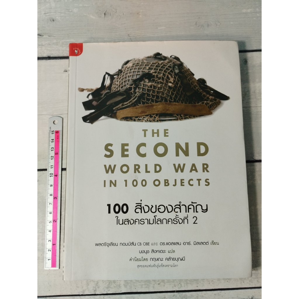 100 สิ่งของสำคัญในสงครามโลกครั้งที่ 2 : The Second World War in 100 Objects (ตำหนิปกหน้าสันบนมีรอยย่