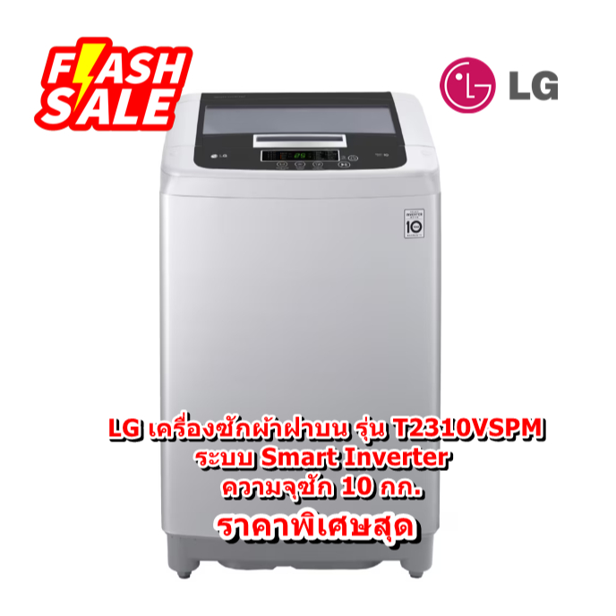 [ผ่อน0%] LG เครื่องซักผ้าฝาบน รุ่น T2310VSPM ระบบ Smart Inverter ความจุซัก 10 กก. (ชลบุรี ส่งฟรี)