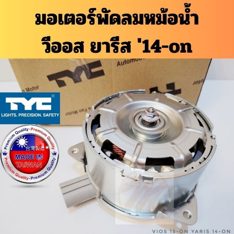 มอเตอร์พัดลม Vios Yaris 2013-23 / มอเตอร์พัดลมหม้อน้ำ Toyota วีออส ยารีส 2014-2024 12305-0Y040 16363
