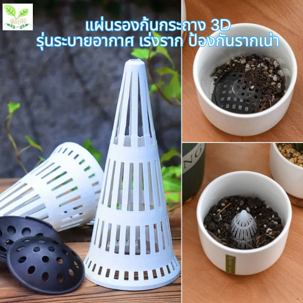 แผ่นรองก้นกระถาง 3D รุ่นระบายอากาศ เร่งราก ป้องกันรากเน่า