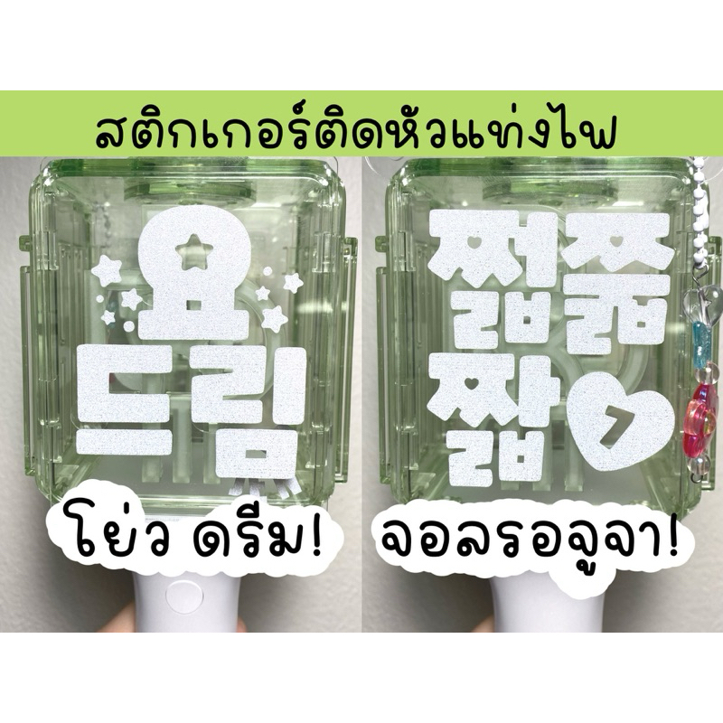 (ส่งใน1-2วัน) สติกเกอร์ติดแท่งไฟ nct dream : YO DREAM ! 쩗쭓짧 สะท้อนแสงสีขาว