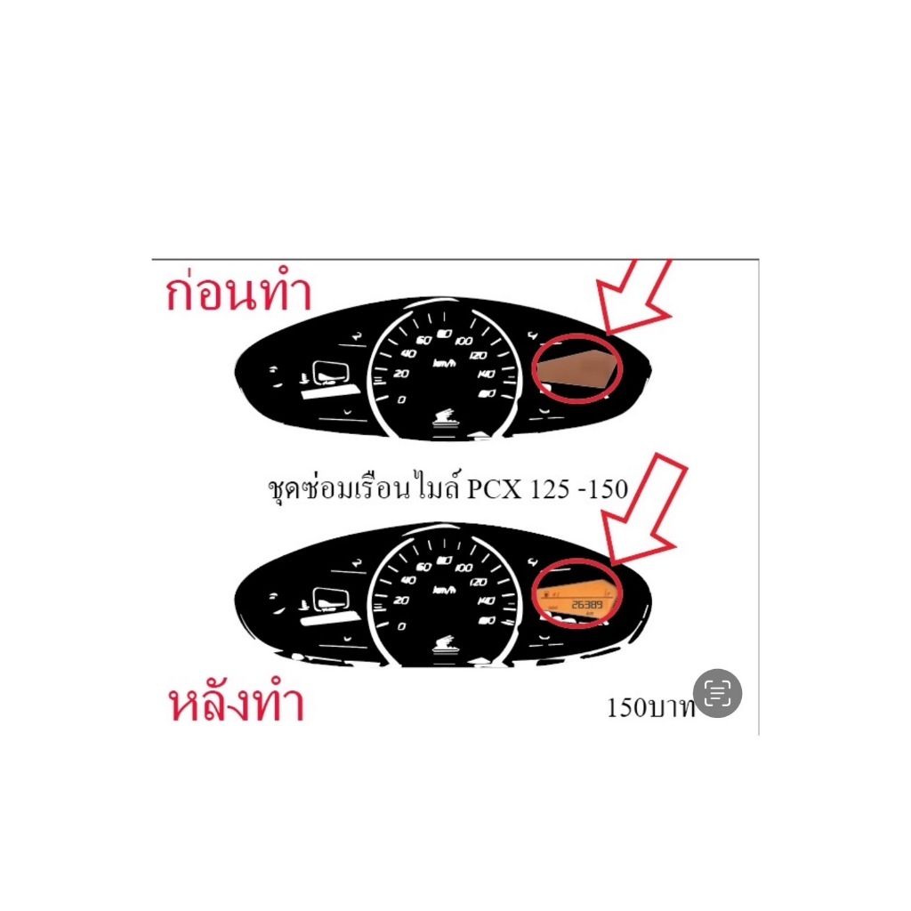 ชุดซ่อมเรือนไมล์ PCX 125-150 (ฟิล์ม) 89