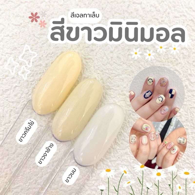 สีเจลสีขาวออฟไวท์ สีขาวโยเกร์ต ขาวไม่มาก ขนาด 15ml.ยาทาเล็บสีขาวงาช้าง