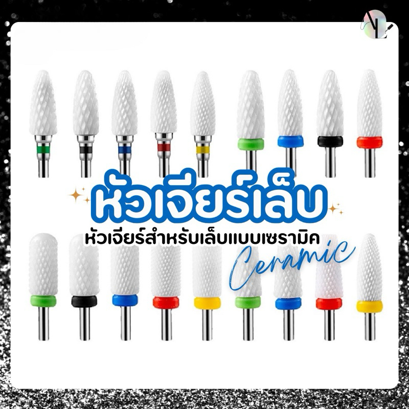 หัวเจียร์เล็บ หัวเจียเล็บเซรามิค หัวเจียถอดสีเล็บเจลล้างสีเจล