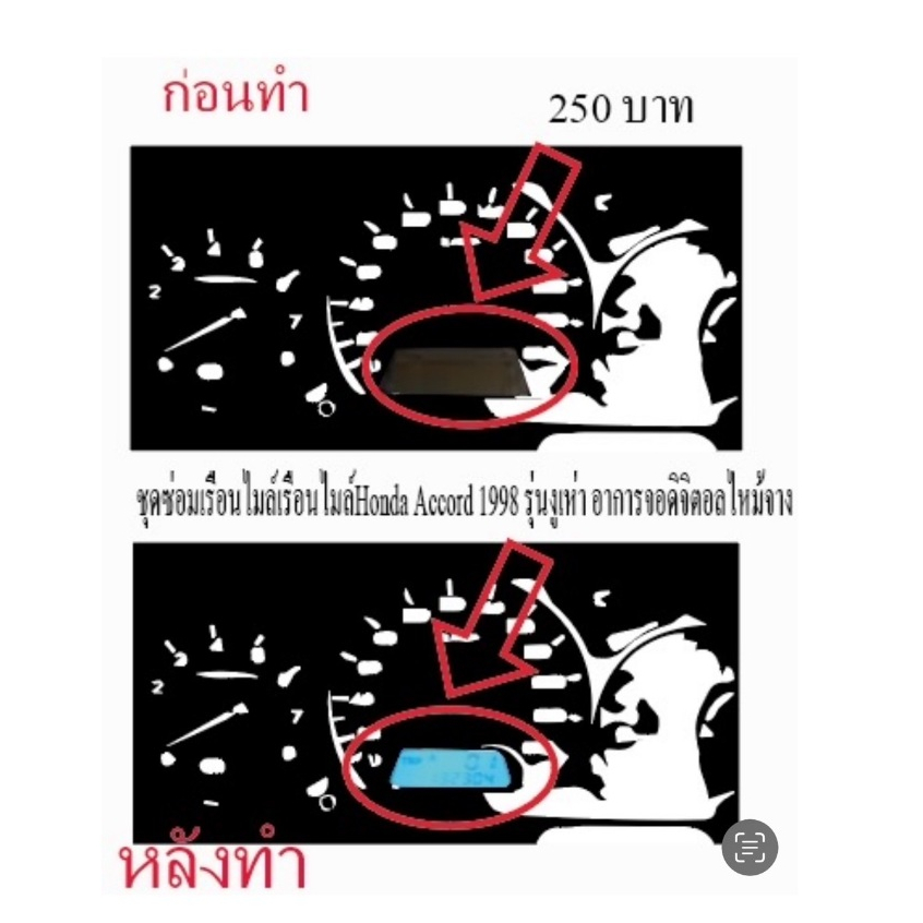 ชุดช่อมเรือนไมล์ Accord 1998 (ฟิล์ม)