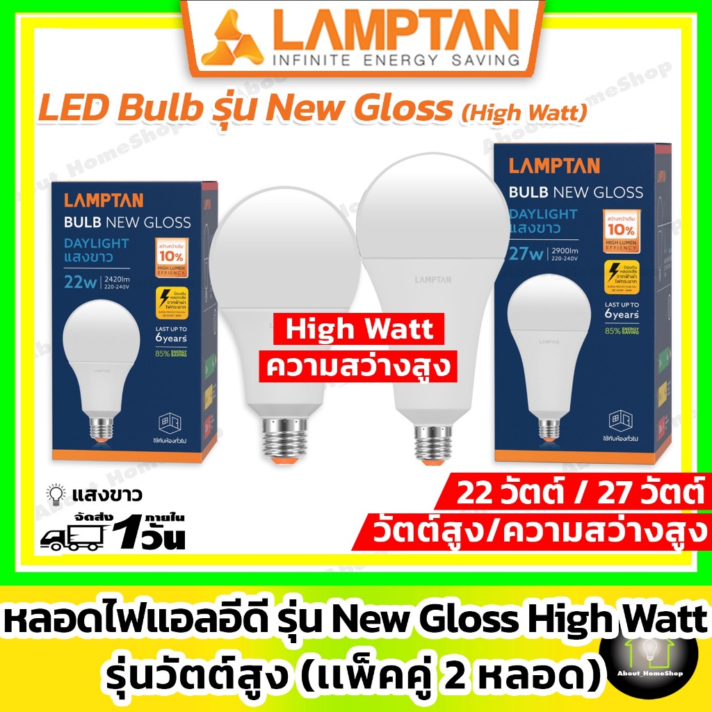 [ แพ็คคู่วัตต์สูง ] LAMPTAN หลอดไฟแอลอีดี 22w 27w รุ่น New Gloss ขั้ว E27 ( Day light / Warm White )