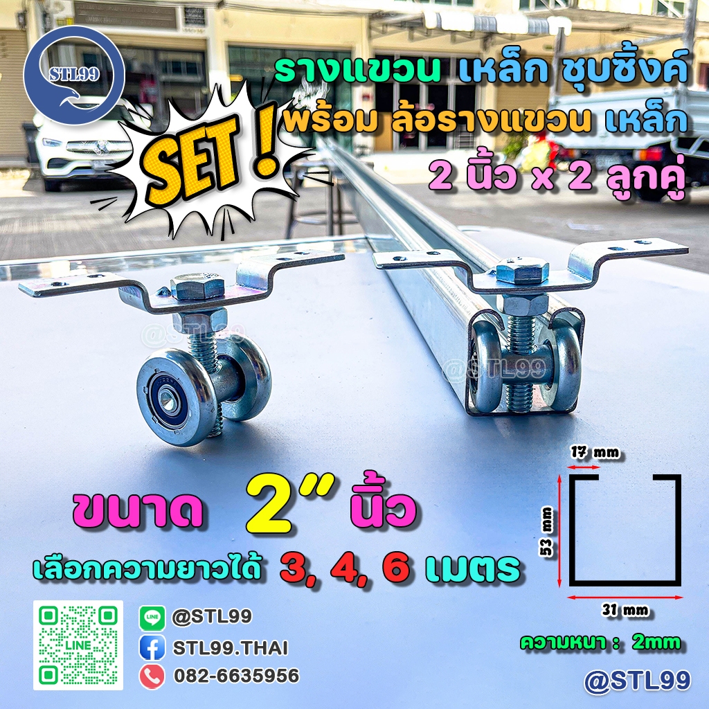 ล้อรางแขวน จัดเซตตามความยาวราง ล้อบานเลื่อน ขนาด 2 นิ้วแบบต่างๆ เลือกใช้ได้ตามความเหมาะสม  พร้อมรางยาว 3-4 และ 6 เมตร