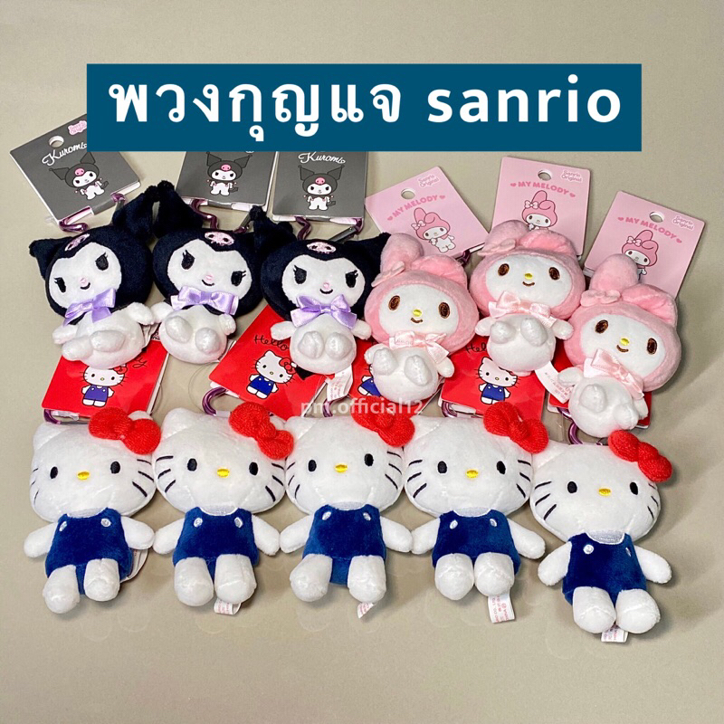 (พร้อมส่ง) พวงกุญแจห่วงหัวใจ sanrio คิตตี้ มายเม คุโรมิ พวงกุญแจห้อยกระเป๋า ของแท้จากญี่ปุ่น