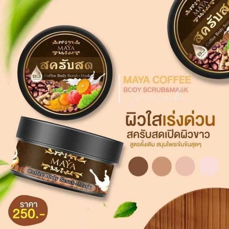 สครับสดมายา สครับสูตรกาแฟ
