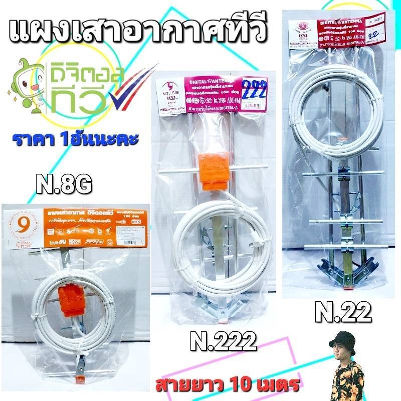 kid.d ราคา 1 อันนะคะ NO.8G / N.22 / N.222 แผงเสาอากาศดิจิตอลทีวี N.T.SIS สายยาว 10 เมตร เสาทีวี