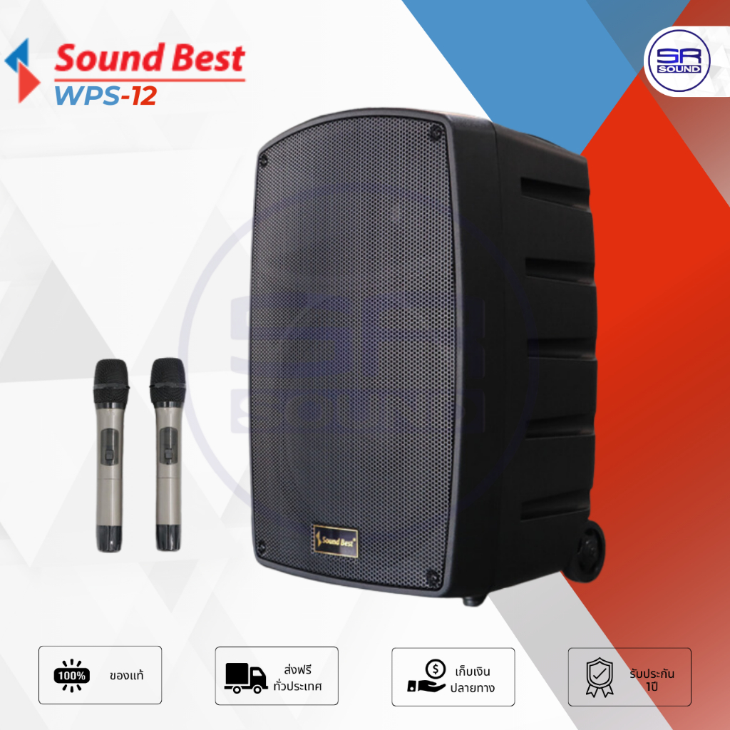 SOUNDBEST WPS-12 ตู้ลำโพงล้อลาก 12 นิ้ว มี แอมป์ ในตัว พร้อม ไมค์ลอย ลำโพงบลูทูธ​ ลำโพงเคลื่อนที่ ลำโพงช่วยสอน WPS12