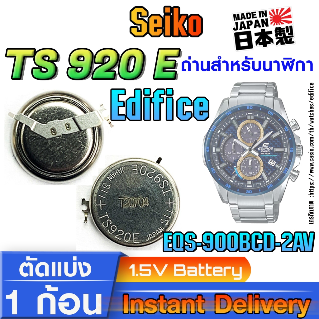 ถ่าน แบตสำหรับนาฬิกา casio edifice EQS-900BCD-2AV แท้ ตรงรุ่น (Seiko TS920E)