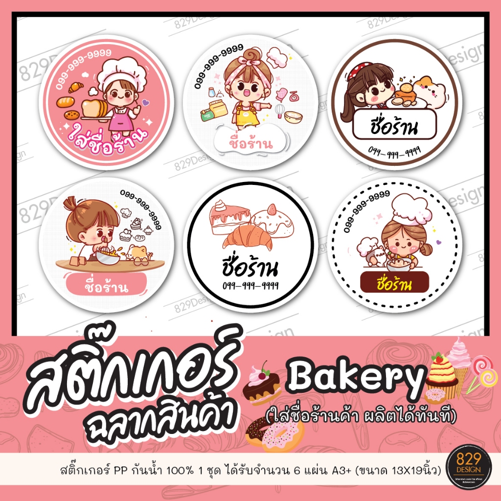 สติกเกอร์PPกันน้ำ ฉลากสินค้า โลโก้สำเร็จเบเกอรี่ ไม่มีขั้นต่ำ ราคาส่งได้จำนวนดวงมาก