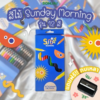 Sunday Morning สีไม้ แท่งยาว 12 สี ดินสอสีไม้ สีสด สวย ระบาย…