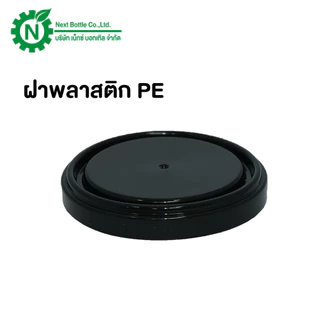 ฝาพลาสติก PE, PP ฝาปิดกระปุก ฝาปิดกระป๋อง ซีรี่ย์ 307 ใช้กับกระป๋องที่ซีลด้วยเครื่องปิดฝากระป๋องแล้วเท่านั้น