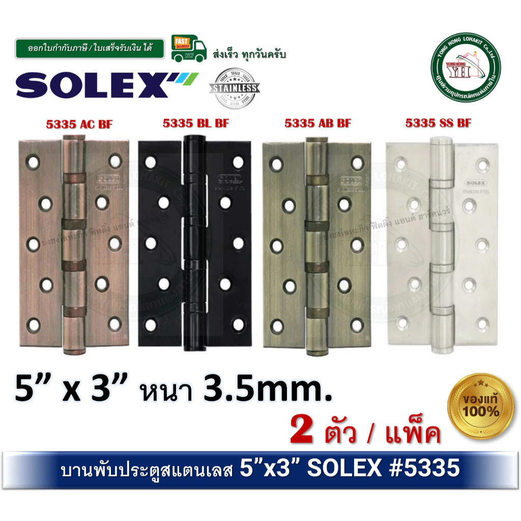 บานพับสแตนเลส บานพับประตู บานพับหน้าต่าง 5x3 นิ้ว หนา 3.5 มม SOLEX 5335ACBF 5335BLBF 5335SSBF 5335ABBF แพ็ค 2 ตัว บานพับ