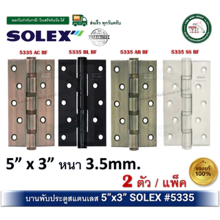 บานพับสแตนเลส บานพับประตู บานพับหน้าต่าง 5x3 นิ้ว หนา 3.5 มม SOLEX 5335ACBF 5335BLBF 5335SSBF 5335ABBF แพ็ค 2 ตัว บานพับ