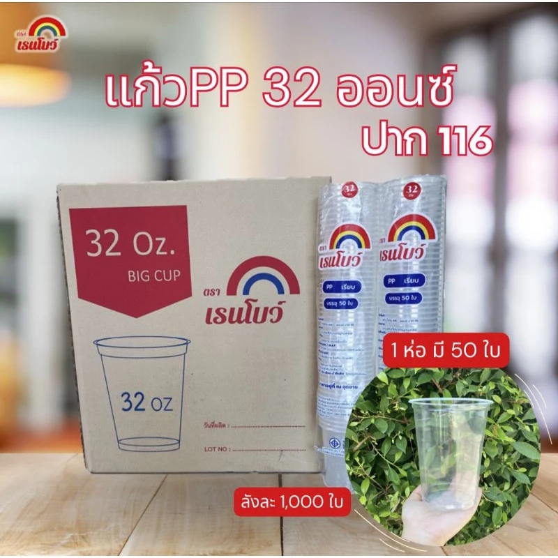(เฉพาะแก้ว)​แก้วโอ่ง 32ออนซ์ ปาก 116มม. (ยกลัง1,000ใบ)