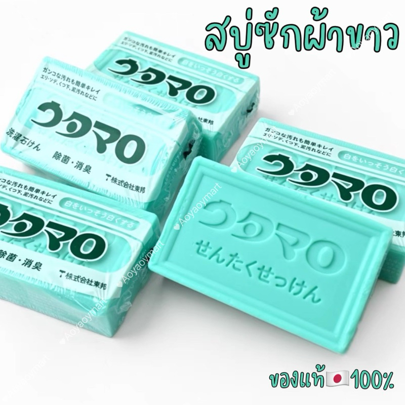 พร้อมส่ง สบู่ซักผ้าญี่ปุ่น คราบหนัก ฝังแน่น ซักผ้าสี/ผ้าขาว แม่บ้านญี่ปุ่นแนะนำ Utamaro Laundry Soap 133g