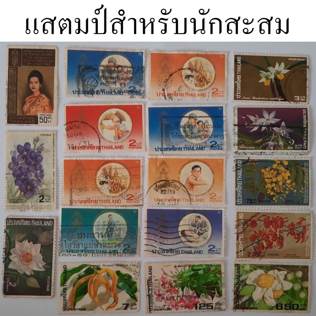 แสตมป์สะสม Stamp หายาก แสตมป์ไปรษณีย์ ในหลวง ร.9 รัชกาลที่ 9 แสตมป์ไทย แสตมป์ต่างประเทศ ของโบราณ ยุค