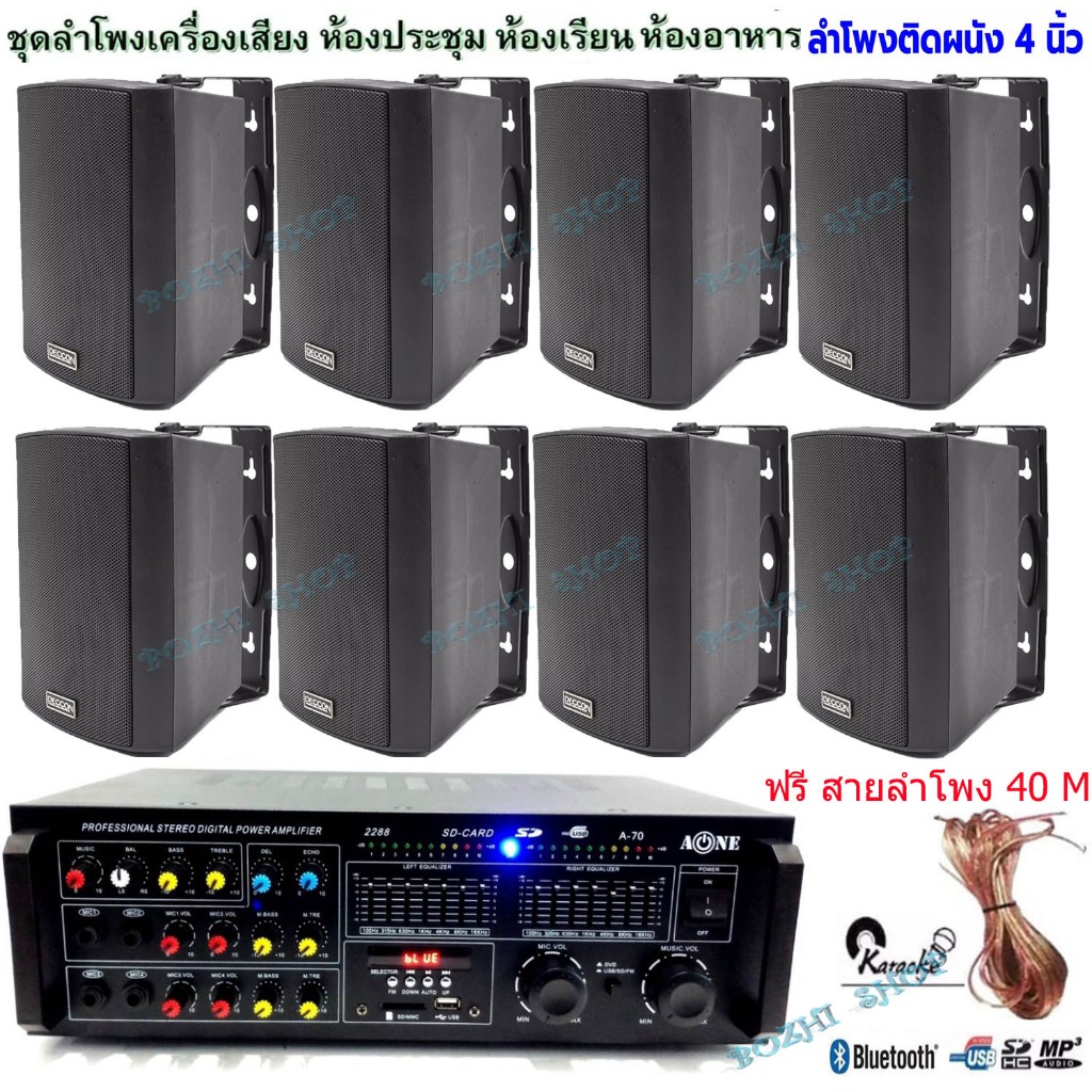 ชุดเครื่องเสียง พร้อมลำโพงแขวน 8ใบ ห้องอาหาร ห้องคาราโอเกะ ประชาสัมพันธ์ ห้องประชุม ห้องเรียน (AV-102+ZIN-4*8)