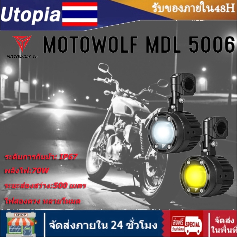 ไฟสปอร์ตไลท์ MOTOWOLF MDL5006 70W สำหรับมอเตอร์ไซค์ ไฟ LED กันน้ำ ติดตั้งง่าย ประสิทธิภาพสูง เหมาะสำหรับการขับขี่กลางคืน
