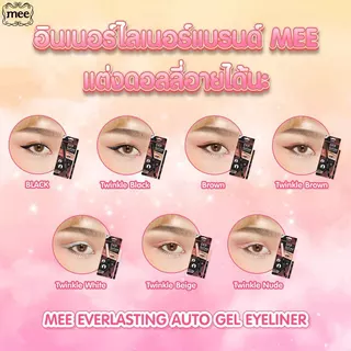 ^^^No1ขายดี อินไลเนอร์ กันน้ำสุด Mee Everlasting Auto Gel Eyeliner ดินสอเขียนขอบตาเนื้อเจลติดทนมาก
