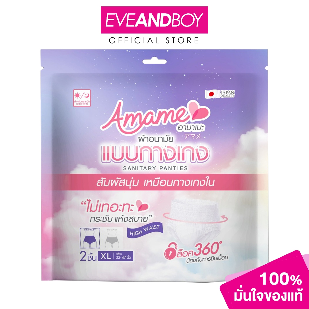 AMAME - Sanitary Panties size XL อามาเมะ กางเกงผ้าอนามัย