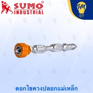Sumo ดอกไขควงปลอกแม่เหล็ก