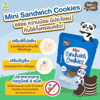 (ยกกล่อง) ขนมสำหรับเด็กแพ้ Tiny Bite Mini sandwich cookies หวานน้อย