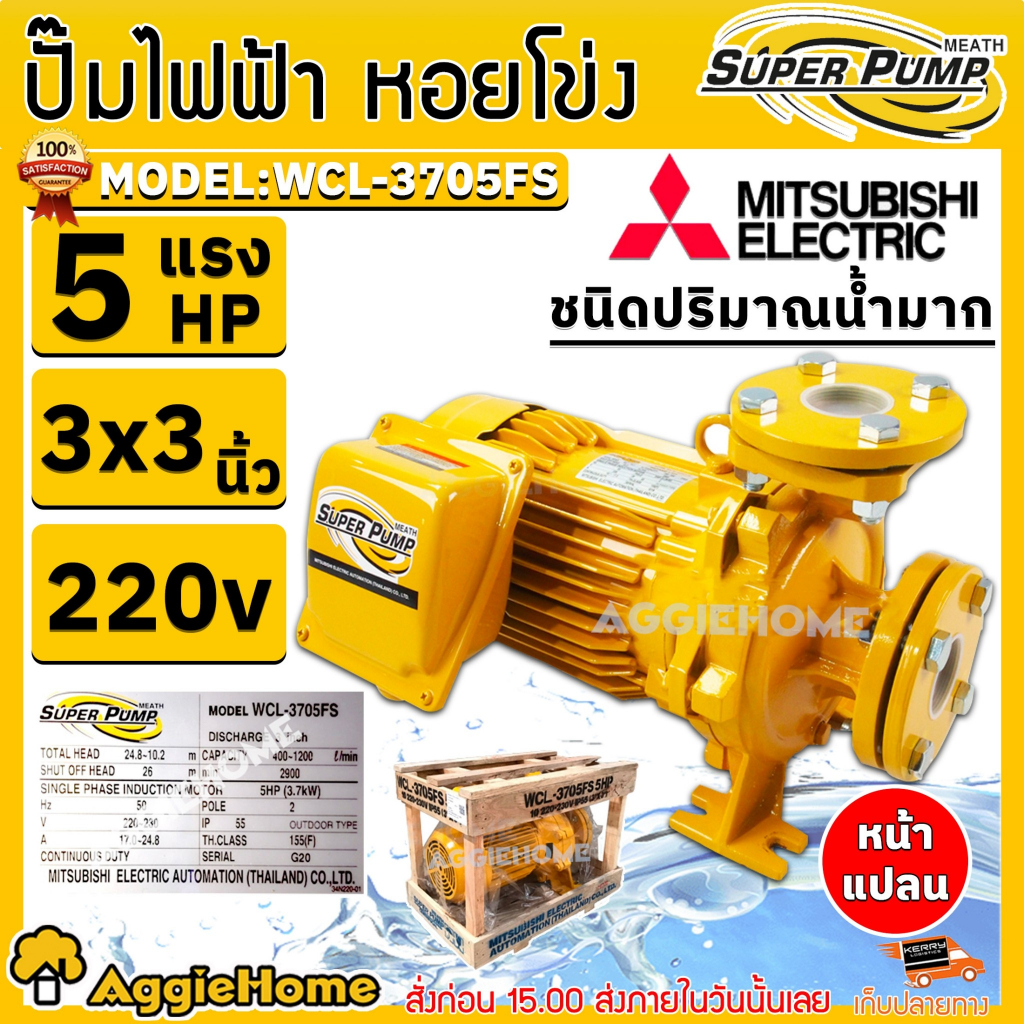 MITSUBISHI ปั๊มหอยโข่ง รุ่น WCL-3705FS (220V.) 3x3นิ้ว / 5HP / หน้าแปลน ปั๊มน้ำ ปั๊มไฟฟ้า หอยโข่ง