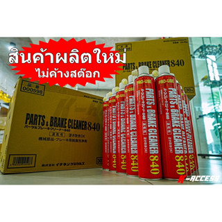 BRAKE CLEANER JIP598 น้ำยาทำความสะอาดโลหะ คราบน้ำมัน ล้างผ้า…